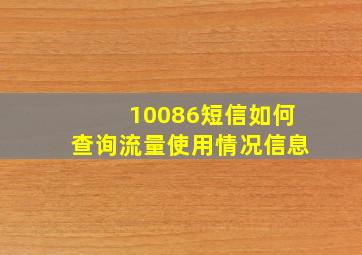 10086短信如何查询流量使用情况信息