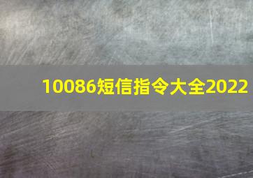 10086短信指令大全2022