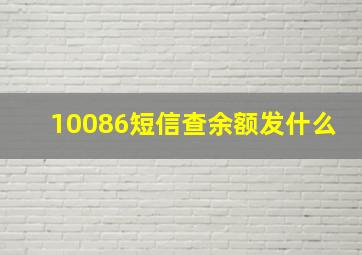 10086短信查余额发什么