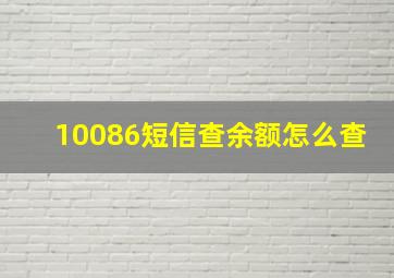 10086短信查余额怎么查