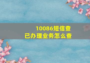 10086短信查已办理业务怎么查