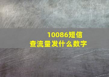 10086短信查流量发什么数字