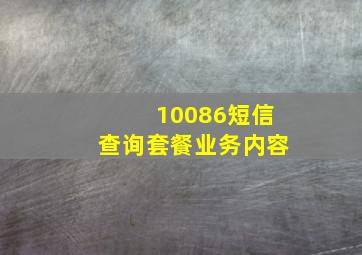 10086短信查询套餐业务内容