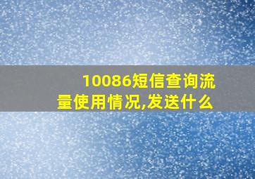 10086短信查询流量使用情况,发送什么