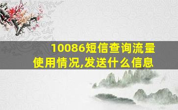 10086短信查询流量使用情况,发送什么信息