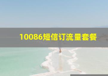 10086短信订流量套餐