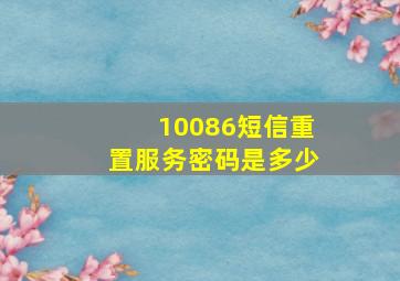 10086短信重置服务密码是多少