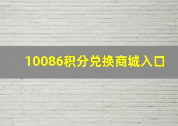 10086积分兑换商城入口