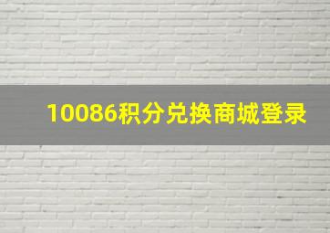 10086积分兑换商城登录