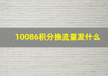 10086积分换流量发什么