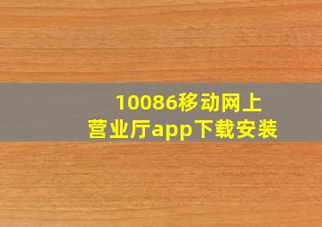 10086移动网上营业厅app下载安装