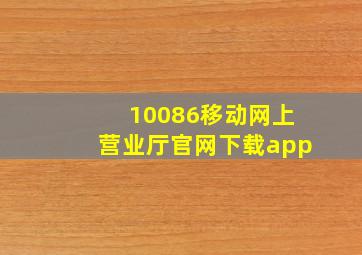 10086移动网上营业厅官网下载app