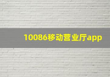 10086移动营业厅app