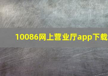 10086网上营业厅app下载