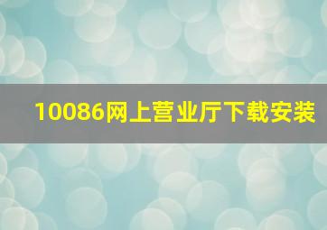 10086网上营业厅下载安装