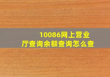 10086网上营业厅查询余额查询怎么查