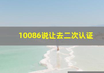 10086说让去二次认证