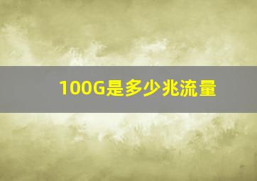 100G是多少兆流量