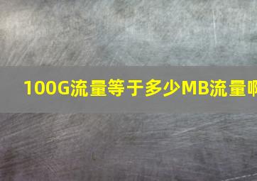 100G流量等于多少MB流量啊