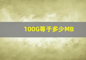 100G等于多少MB