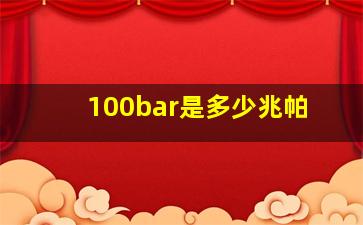 100bar是多少兆帕