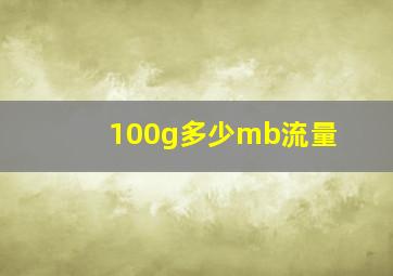 100g多少mb流量