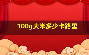 100g大米多少卡路里