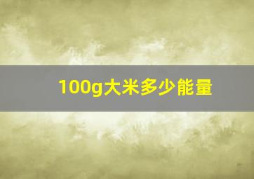 100g大米多少能量