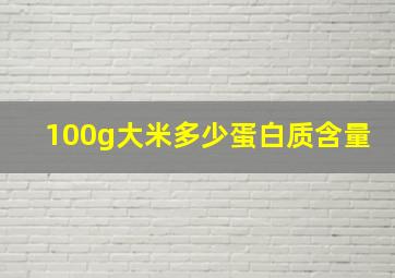 100g大米多少蛋白质含量