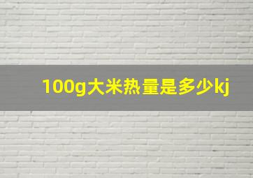 100g大米热量是多少kj