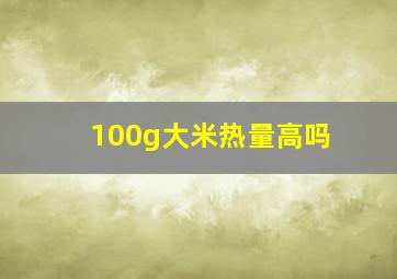 100g大米热量高吗