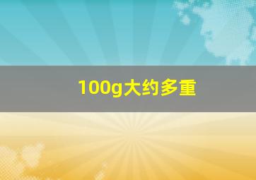 100g大约多重