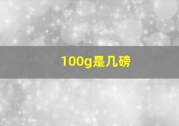 100g是几磅