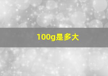 100g是多大