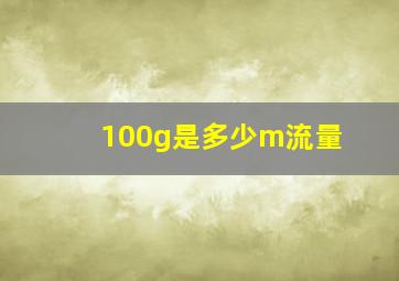 100g是多少m流量