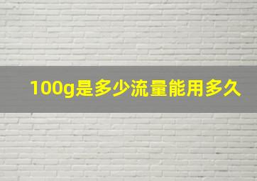 100g是多少流量能用多久