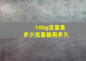 100g流量是多少流量能用多久