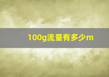 100g流量有多少m