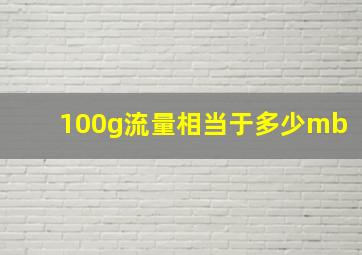 100g流量相当于多少mb