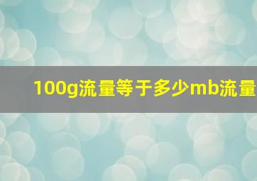 100g流量等于多少mb流量