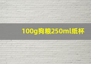 100g狗粮250ml纸杯