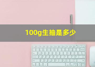 100g生抽是多少