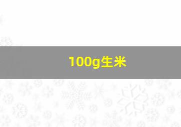 100g生米