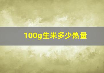 100g生米多少热量