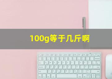 100g等于几斤啊