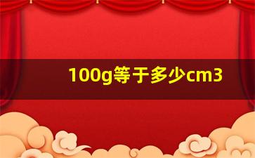 100g等于多少cm3