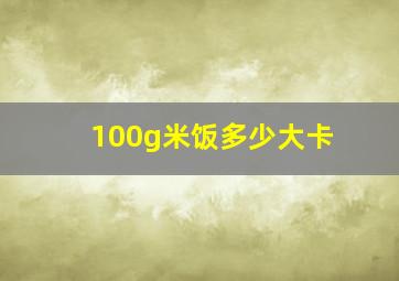 100g米饭多少大卡