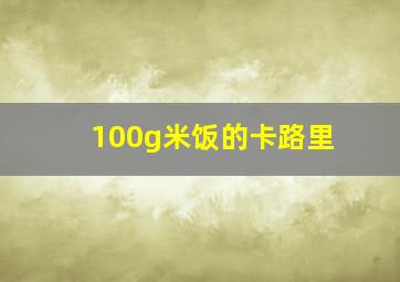 100g米饭的卡路里