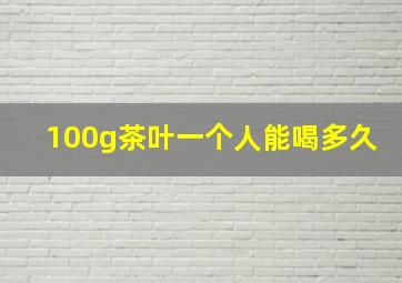 100g茶叶一个人能喝多久