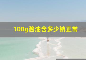 100g酱油含多少钠正常